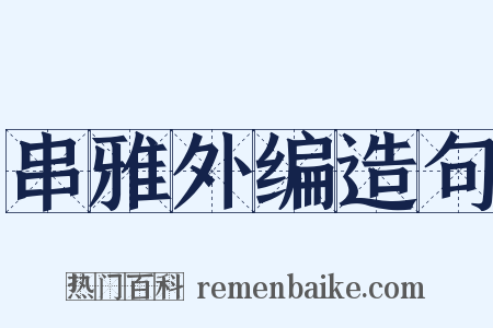 串雅外编造句是什么意思的图片